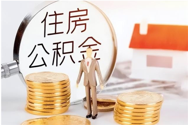 阜阳封存了住房公积金怎么取钞来（封存了的公积金怎么提取出来）