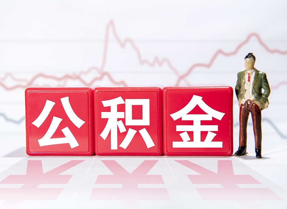 阜阳个人住房公积金可以取吗（公积金个人是否可以提取）