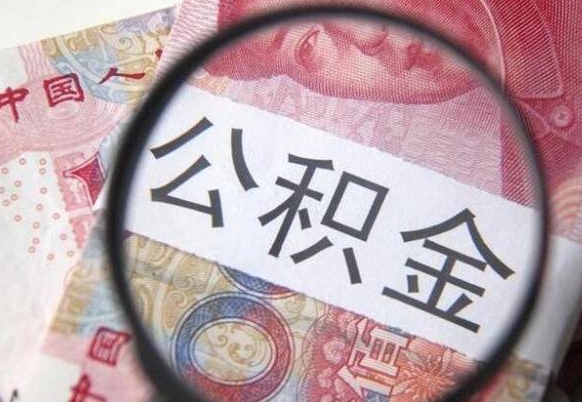 阜阳本地人住房公积金可以取吗（本地人公积金可以提取吗）