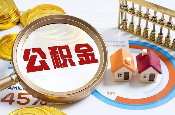 阜阳公积金封存可以取不（住房公积金封存可以提取吗?）