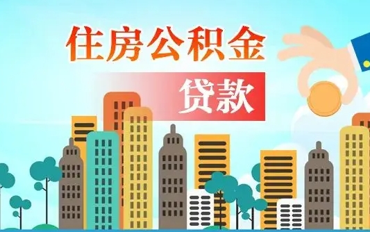 阜阳个人住房公积金可以取吗（公积金个人是否可以提取）