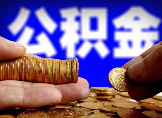 阜阳2023年公积金能取多少（2021年公积金能取出来吗）